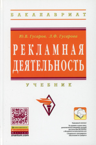 Рекламная деятельность: Учебник. Гусаров Ю.В., Гусарова Л.Ф.