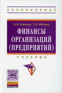 Финансы организаций (предприятий): Учебник. Шубина Т.В., Екимова К.В