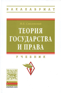 Теория государства и права: Учебник. Смоленский М.Б.