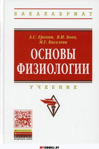 Основы физиологии: Учебник. Боев В.И., Ерохин А.С., Киселева М.Г