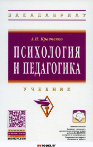 Психология и педагогика: Учебник. Кравченко А.И.