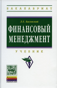 Финансовый менеджмент: Учебник. Басовский Л.Е.