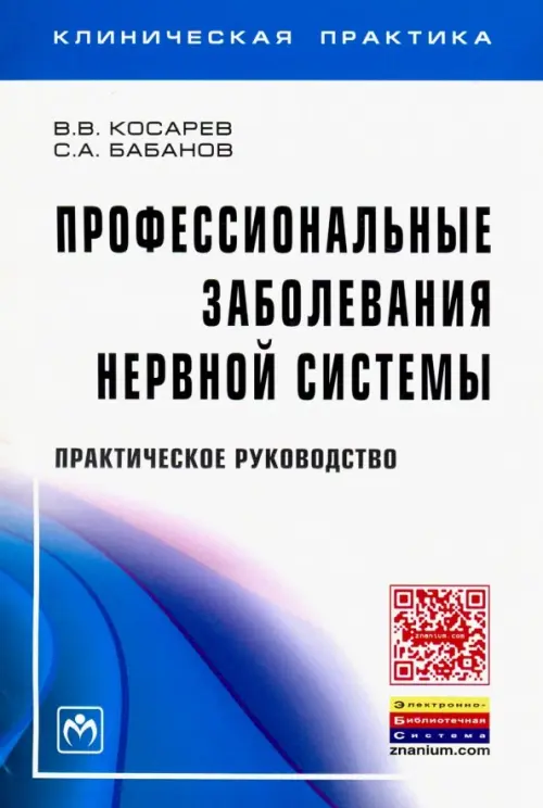 Профессиональные заболевания нервной системы. Практическое руководство. Бабанов Сергей Анатольевич