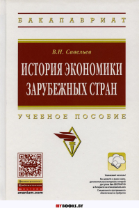 История экономики зарубежных стран: Учебное пособие. 2-е изд., перераб. и доп. Савельев В.Н