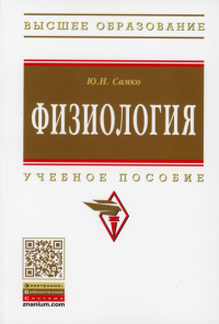 Физиология: Учебное пособие. . Самко Ю.Н.Инфра-М