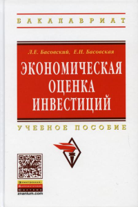 Экономическая оценка инвестиций: Учебное пособие. Басовская Е.Н., Басовский Л.Е.