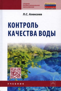 Контроль качества воды: Учебник. 4-е изд., перераб. и доп