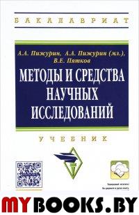 Методы и средства научных исследований. Учебник. Пижурин А.А.