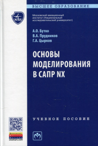 Основы моделирования в САПР NX: Учебное пособие. 2-е изд