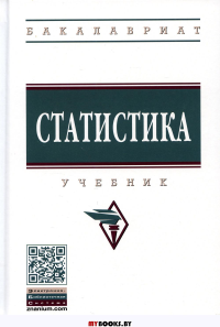 Статистика: Учебник. 4-е изд., перераб. и доп. Ионин В.Г., Глинский В.В., Серга Л.К.