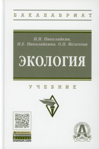 Мелехова О.П., Николайкин Н.И., Николайкина Н.Е.. Экология: Учебник. 9-е изд., перераб. и доп