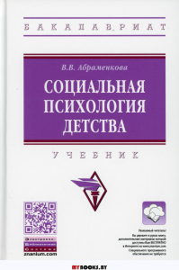 Социальная психология детства: Учебник. 2-е изд., перераб. и доп. Абраменкова В.В.