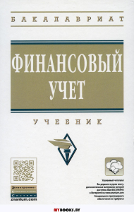 Финансовый учет: Учебник. 6-е изд., перераб. и доп. Под ред. Гетьмана В.Г.