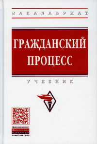 Гражданский процесс: Учебник. 5-е изд., перераб. и доп. . Под ред. Филиппова П.М.Инфра-М