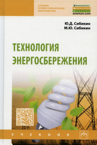 Технология энергосбережения: Учебник. 4-е изд., перераб. и доп. Сибикин М.Ю., Сибикин Ю.Д.