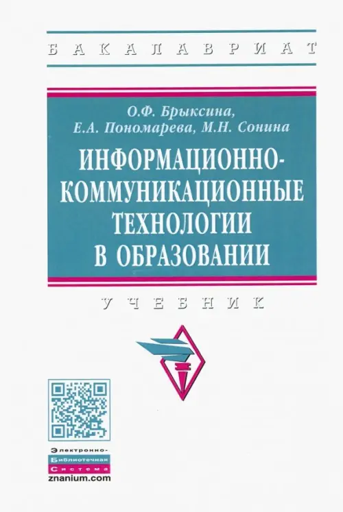 Информационно-коммуникационные технологии в образовании. Учебник. Брыксина Ольга Федоровна