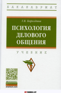 Психология делового общения: Учебник. 3-е изд., перераб. и доп. Бороздина Г.В.