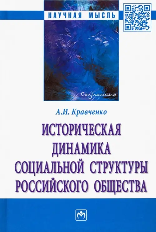 Историческая динамика социальной структуры российского общества. Кравченко Альберт Иванович
