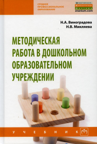 Методическая работа в дошкольном образовательном учреждении: Учебник. Виноградова Н.А., Микляева Н.В