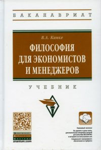 Философия для экономистов и менеджеров: Учебник. 2-е изд., перераб. и доп. . Канке В.А.Инфра-М