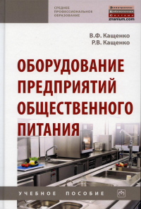 Оборудование предприятий общественного питания: Учебное пособие. 2-е изд., перераб. и доп. Кащенко В.Ф., Кащенко Р.В.