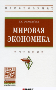 Мировая экономика: Учебник. 5-е изд., перераб. и доп. Раджабова З.К.