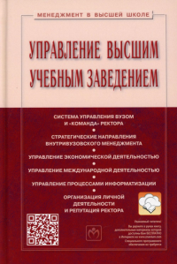 Управление высшим учебным заведением: Учебник. 5-е изд., перераб. и доп. Под общ. ред. Резника С.Д., Филиппова В.М.