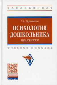 Психология дошкольника: практикум: Учебное пособие. 4-е изд., испр. . Урунтаева Г.А.Инфра-М