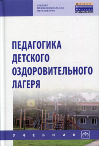 Педагогика детского оздоров. лагеря: Учебник. Щербакова Т.Н., Илюшина Н.Н., Павлова Н.П.