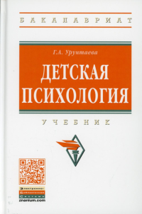 Детская психология: Учебник. 4-е изд., испр. и доп