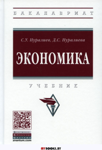 Экономика: Учебник. 2-е изд., испр. и доп. . Нуралиев С.У., Нуралиева Д.С.Инфра-М