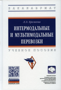 Интермодальные и мультимодальные перевозки: Учебное пособие. 2-е изд., перераб. и доп. Еремеева Л.Э.