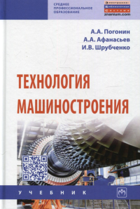 Технология машиностроения: Учебник. 3-е изд., доп. Погонин А.А., Афанасьев А.А., Шрубченко И.В.