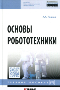 Основы робототехники: Учебное пособие. 2-е изд., испр