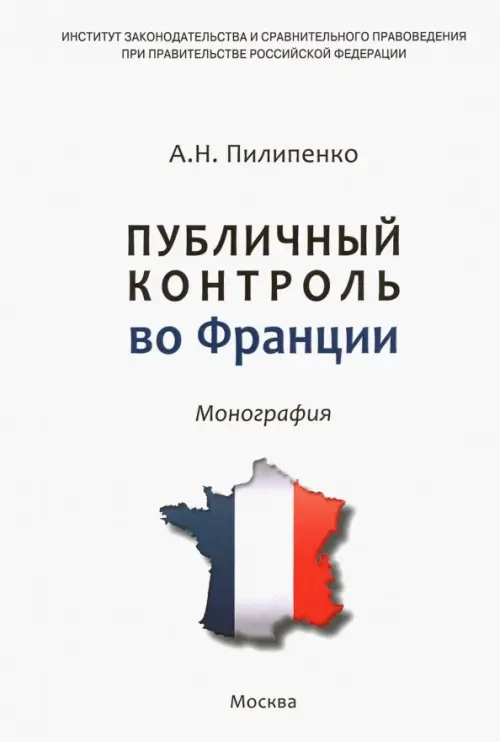 Публичный контроль во Франции. Пилипенко Анатолий Николаевич