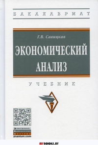 Экономический анализ: Учебник. 15-е изд., испр. и доп. Савицкая Г.В.