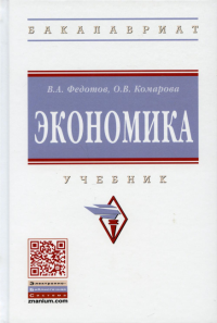 Экономика: Учебник. 4-е изд., перераб. и доп. Федотов В.А., Комарова О.В.