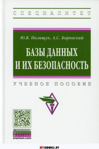 Базы данных и их безопасность: Учебное пособие. Полищук Ю.В., Боровский А.С.