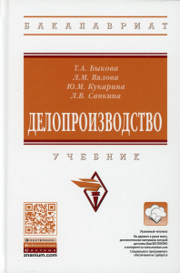 Делопроизводство: Учебник. 4-е изд., перераб. и доп. Быкова Т.А., Вялова Л.М., Кукарина Ю. М.