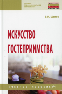 Искусство гостеприимства: Учебное пособие. Шитов В.Н