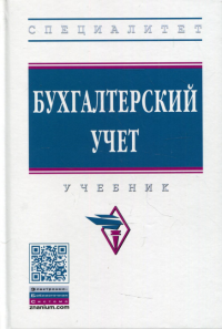 Бухгалтерский учет: Учебник. Под общ. ред. Гаджиева Н.Г.