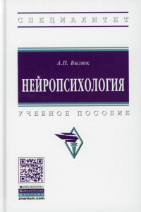 Нейропсихология: Учебное пособие. . Бизюк А.П.Инфра-М