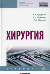 Хирургия: Учебник. . Цепунов Б.В., Гоженко К.Н., Жиляев Е.А.Инфра-М