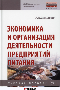 Экономика и организация деятельности предприятий питания: Учебное пособие. 2-е изд., перераб.и доп. Давыдович А.Р.