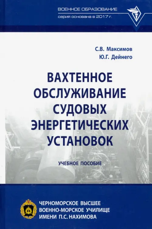 Вахтенное обслуживание судовых энергетических установок. Учебное пособие. Дейнего Юрий Григорьевич