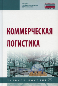 Коммерческая логистика: Учебное пособие. 2-е изд., испр. и доп. Под общ. ред. Нагапетьянца Н.А.