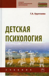 Урунтаева Г.А.. Детская психология: Учебник. 11-е изд., испр. и доп