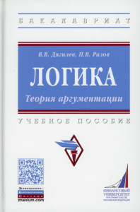 Логика. Теория аргументации: Учебное пособие. Дягилев В.В., Разов П.В