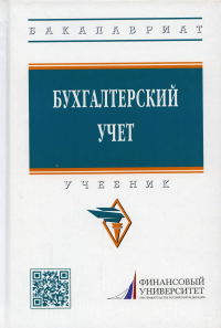 Бухгалтерский учет: Учебник. 3-е изд., перераб. и доп. Под ред. Гетьман В.Г.