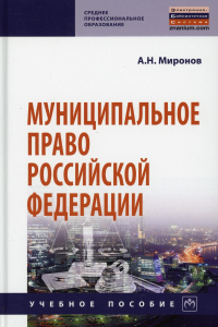 Муниципальное право РФ: Учебное пособие. 4-е изд., перераб. и доп. Миронов А.Н.